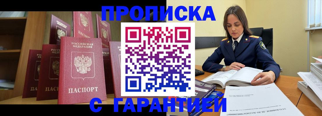 прописка законно в Белореченске